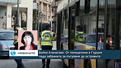 Бойка Атанасова: От понеделник в Гърция пада забраната за пътуване до островите