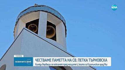 Отбелязваме празника на Света Петка