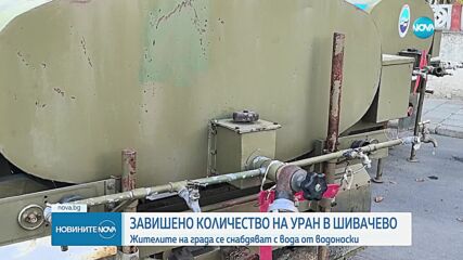 Завишени нива на уран във водата на Шивачево