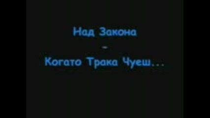 Над Закона - Когато Трака Чуеш