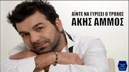 Гръцки 2013 ! Ainte Na Girisei o Troxos_- Akis Ammos New_song_2013_