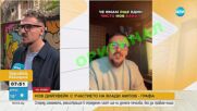 Измама с лицето на Графа: Дийпфейк видео обещава лесни пари