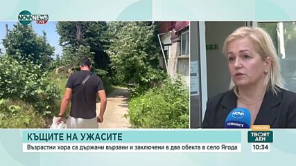 „Къщите на ужаса” в село Ягода: Какви мерки взеха институциите и какво е състоянието на изведените х