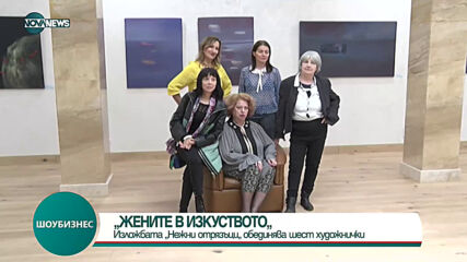 Изложба "Жените в изкуството"