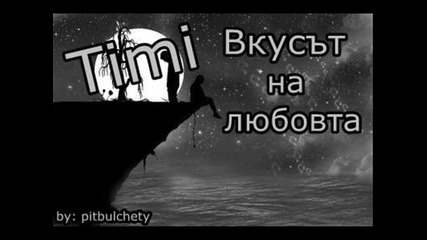 Timi - Вкусът на любовта (текст)