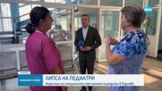 Спряха ражданията в болницата в Карлово заради натовареност на педиатрите