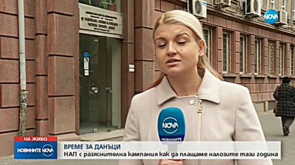 НАП с разяснителна кампания как да плащаме данъците си