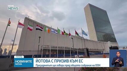 Президентът Йотова в Ню Йорк: Европа и ЕС остават на заден план в разговорите за Украйна и Близкия изток