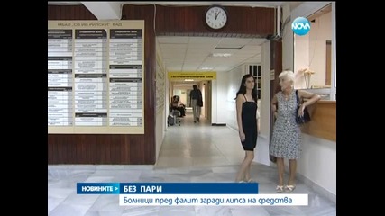 Болниците пред фалит заради липса на средства - Новините на Нова