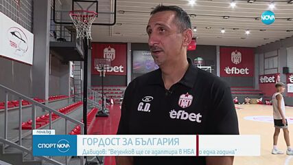 Давидов: Везенков ще се адаптира в НБА до една година