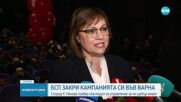 БСП закри предизборната си кампания във Варна