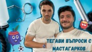 ТЕГАВИ ВЪПРОСИ с МАСТАГАРКОВ от "ИГРИ НА ВОЛЯТА"5🤩