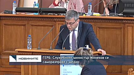 ГЕРБ: Служебният министър Минеков се саморазправя с медии