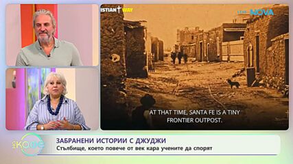 Забранени истории с Джуджи | Мистериозното стълбище в параклиса Лорето | 1 юли 2026