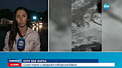 ПРИРОДНА СТИХИЯ: Силна буря удари Варна