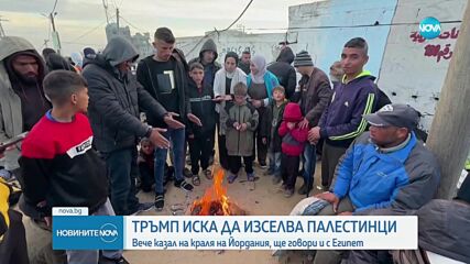 Тръмп иска Египет и Йордания да приемат палестинци от Газа