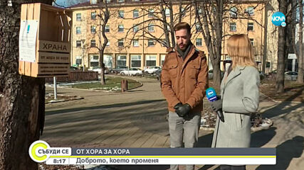 ОТ ХОРА ЗА ХОРА: Доброто, което променя