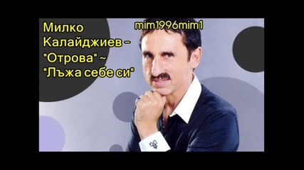 Милко Калайджиев - Отрова ( Лъжа Себе Си ) 