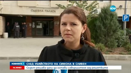 Съдът решава дали да остави убиеца на Симона за постоянно в ареста