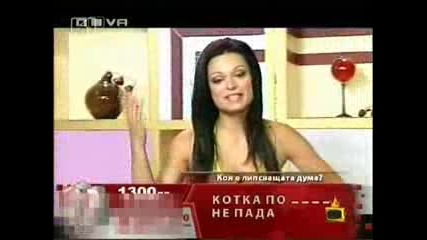 Gospodari na efira - Kotka po ne pada 