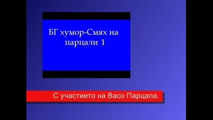 Български хумор - Смях На Парцали