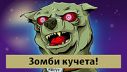 Възможно ли е да се появят кучета-зомби? (експеримент)