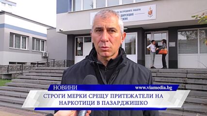 Строги мерки срещу притежателите на наркотици в Пазарджишко