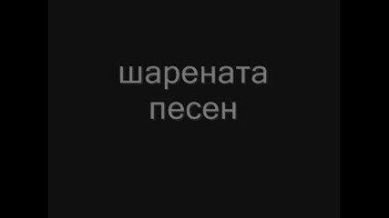 Lil Sapa & Master Stz - Sharenata Pesen