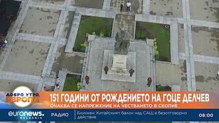 151 години от рождението на големия български революционер Гоце Делчев