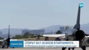 Скандалът за F-16: Борисов и Радев с взаимни обвинения, МО съобщи, че резервният блок е доставен