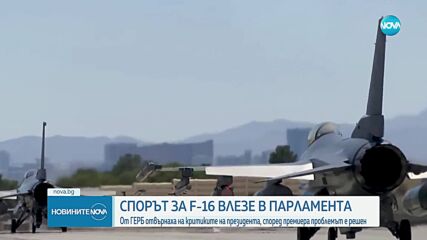 Скандалът за F-16: Борисов и Радев с взаимни обвинения, МО съобщи, че резервният блок е доставен