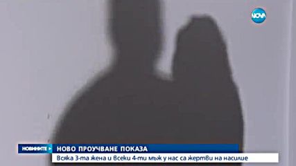 Все повече мъже у нас - жертва на домашно насилие