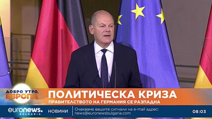 След уволнението на финансовия министър: Коалиционното правителство в Германия се разпадна