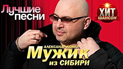 Мужик из Сибири ( Александр Конев) - Лучшие песни.