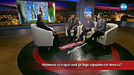 Нормално ли е един мъж да бъде издържан от жена си?
