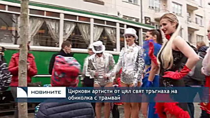 Циркови артисти от цял свят тръгнаха на обиколка с трамвай