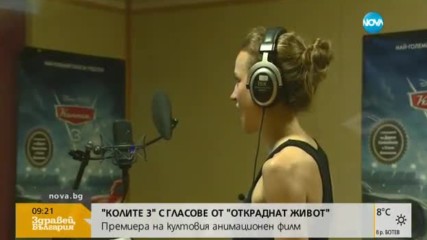 Анимацията "Колите 3" с гласове от "Откраднат живот"