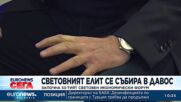 Световният елит се събира в Давос