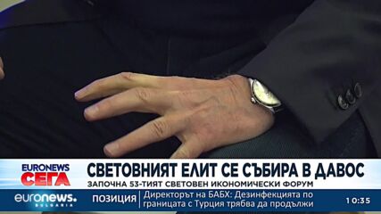 Световният елит се събира в Давос