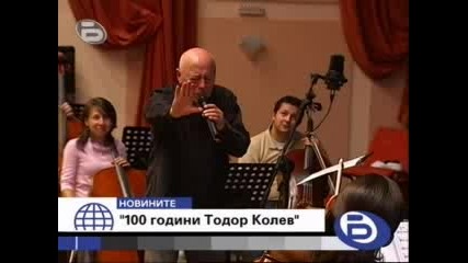 100 години Тодор Колев 