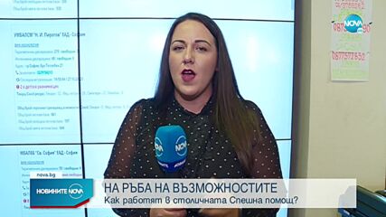 НА РЪБА: Как работят в столичната Спешна помощ