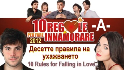 10 Rules for Falling in Love - Декалогия на ухажването -a-.mp4