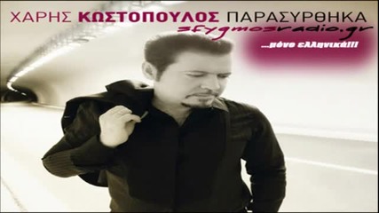 Prota o theos Cd Rip - Xaris Kostopoulos 2011 New Album