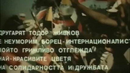 Човек от Народа филм за Другаря Тодор Живков