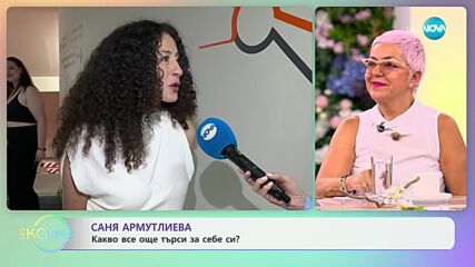 Саня Армутлиева за умението да казва „не“ - „На кафе“ (02.07.2024)