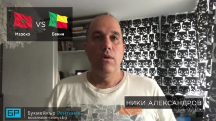 Мароко - Бенин: ПРОГНОЗА и залог за Купата на Африка на Ники Александров - Футболни прогнози