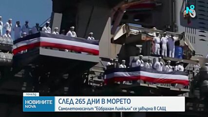 Самолетоносачът „Ейбрахам Линкълн“ се завърна в САЩ след 10 месеца