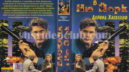 Блокада в Ню Йорк (синхронен екип, дублаж по Диема, 2009 г.) (запис)
