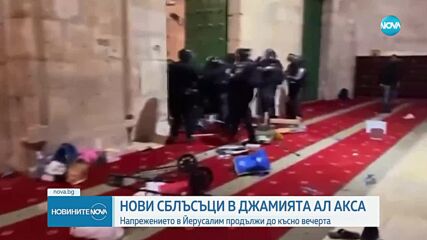 Нови сблъсъци в джамията Ал Акса, полиция нахлу в храма