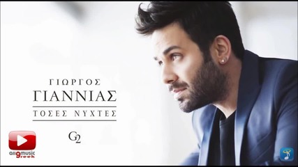 Γιώργος Γιαννιάς - Αυτό Μου Φταίει Giorgos Giannias - Auto Mou Ftaiei (στίχοι)